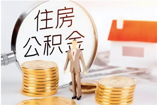 拉萨个人能否取出公积金（可以个人提取公积金吗）