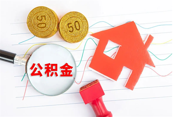 拉萨离职了如何提取公积（离职了如何提取住房公积金）