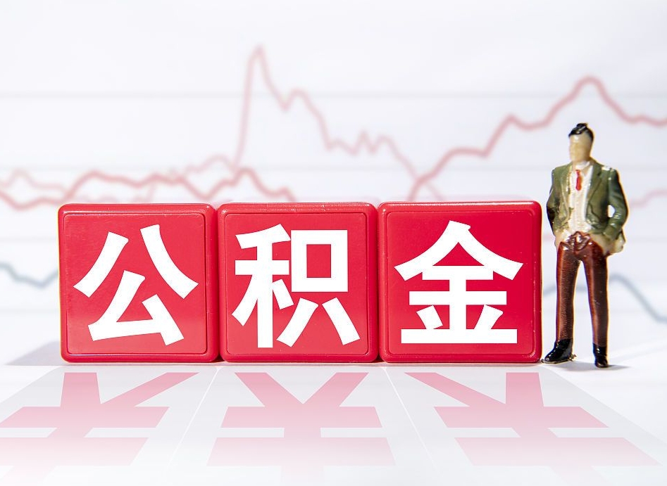 拉萨公积金怎么才能提出来（如何提取住房公积金的钱?）