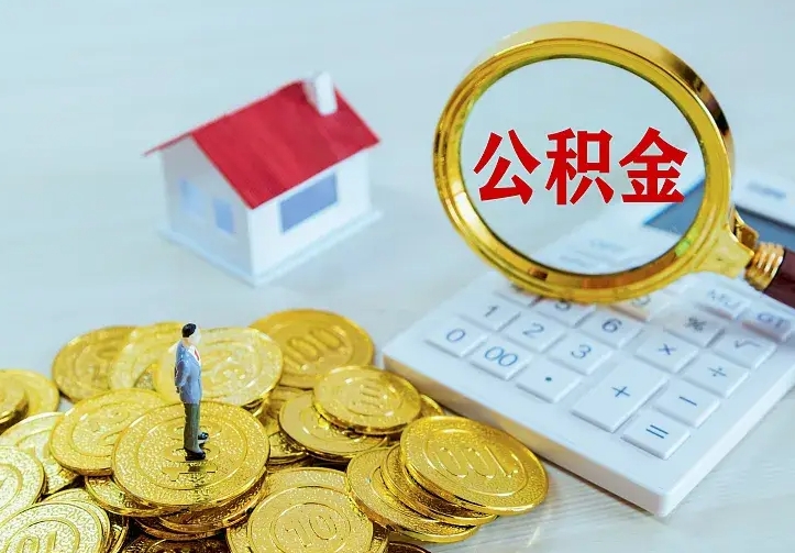 拉萨不在怎么提公积金（不在这个城市住房公积金怎么提取）