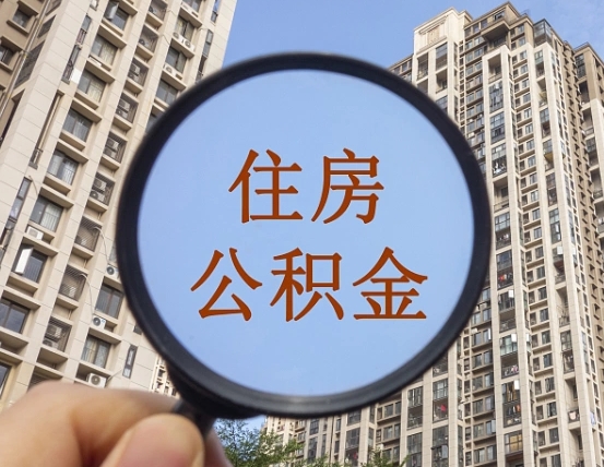 拉萨离职后如何取住房公积金（离职后怎样取公积金）