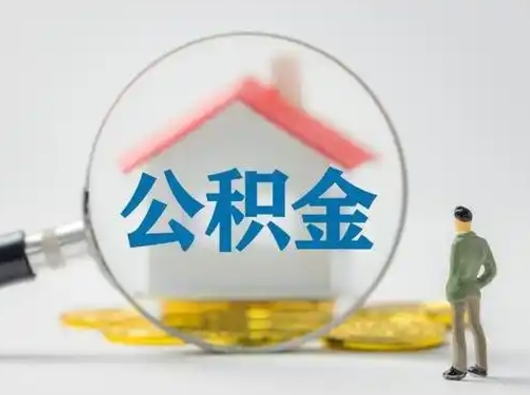 拉萨封存公积金取流程（对于封存的公积金怎么提取）